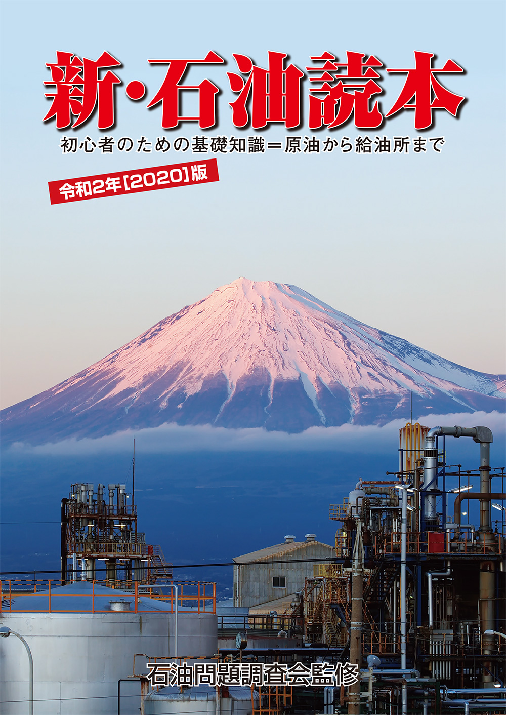 新・石油読本 平成30年(2018年)度版