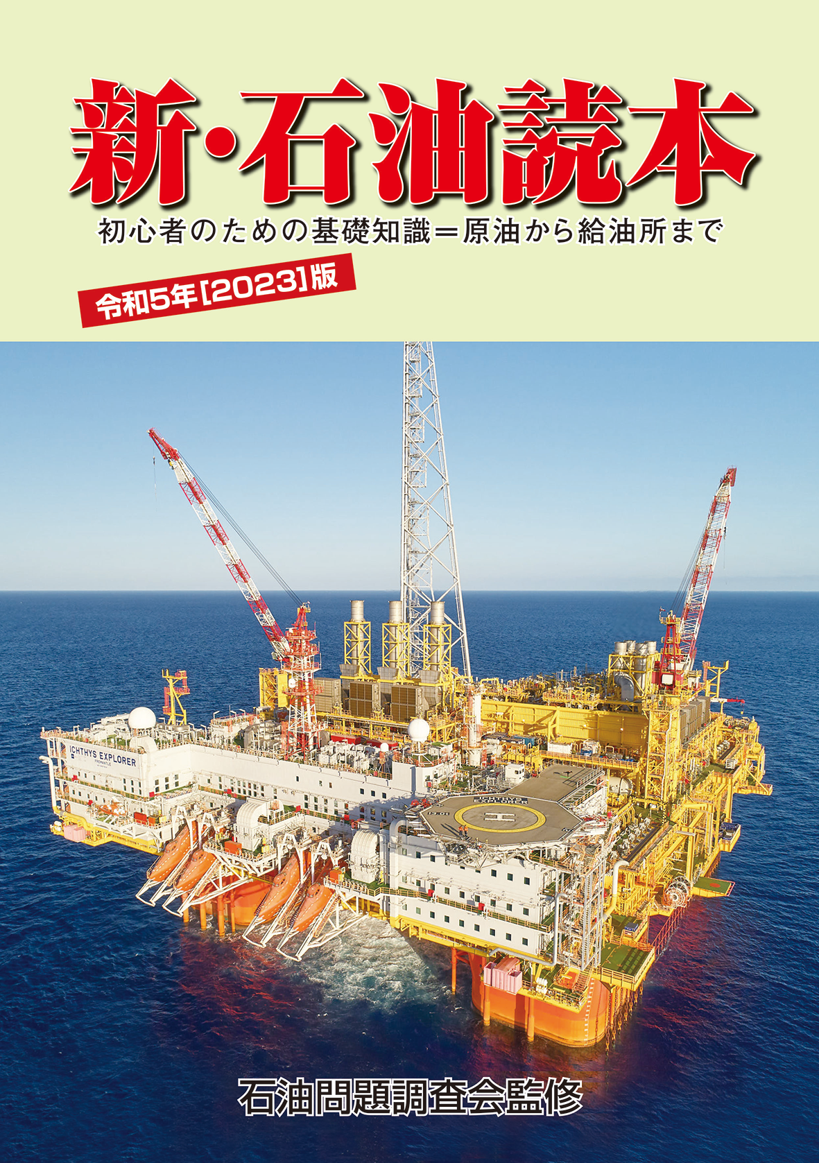 新・石油読本 2019年度版