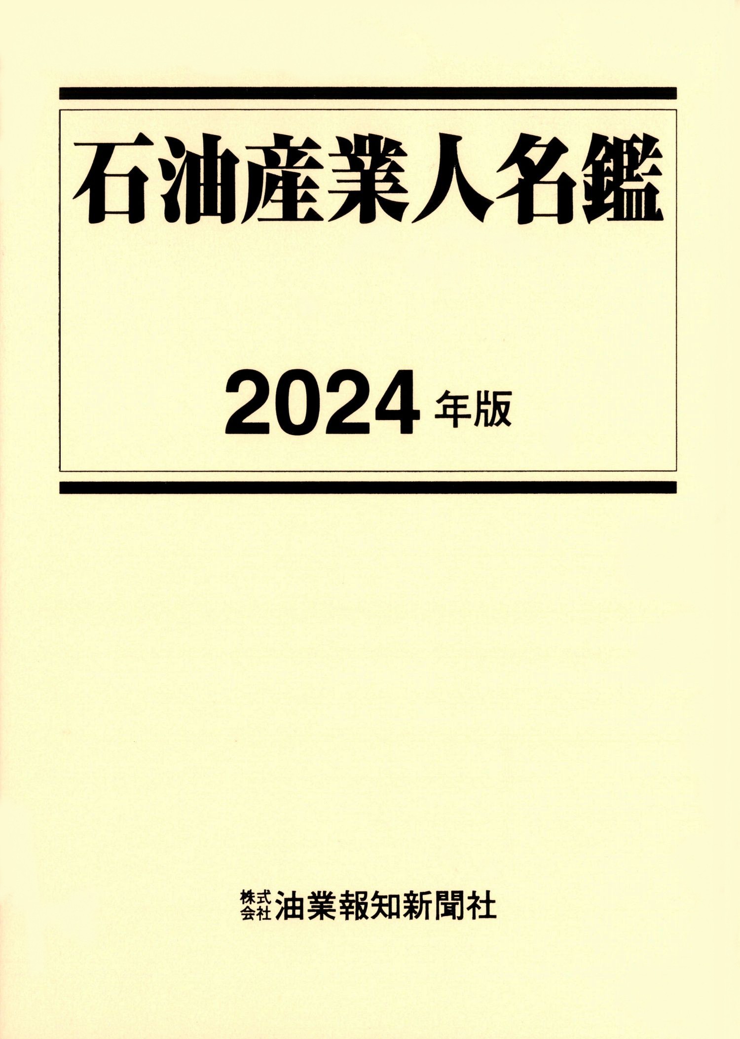 2022年度版　石油産業人名鑑