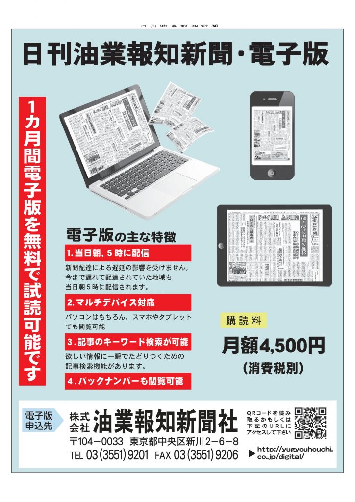 日刊油業報知新聞 電子版 1か月間無料試読できます 油業報知新聞社