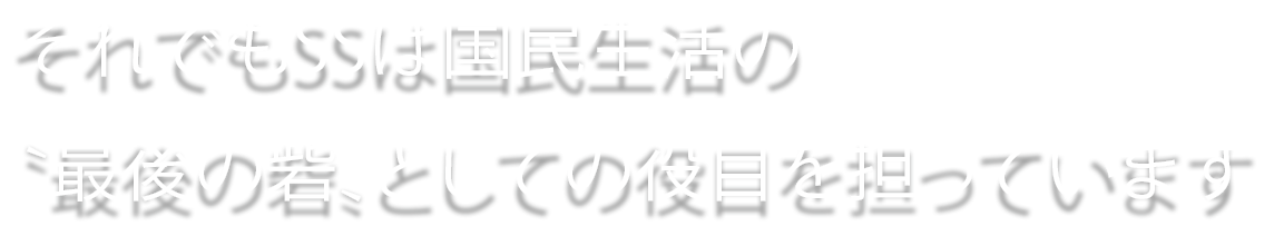 それでもSSは国民生活の〝最後の砦〟としての役目を担っています