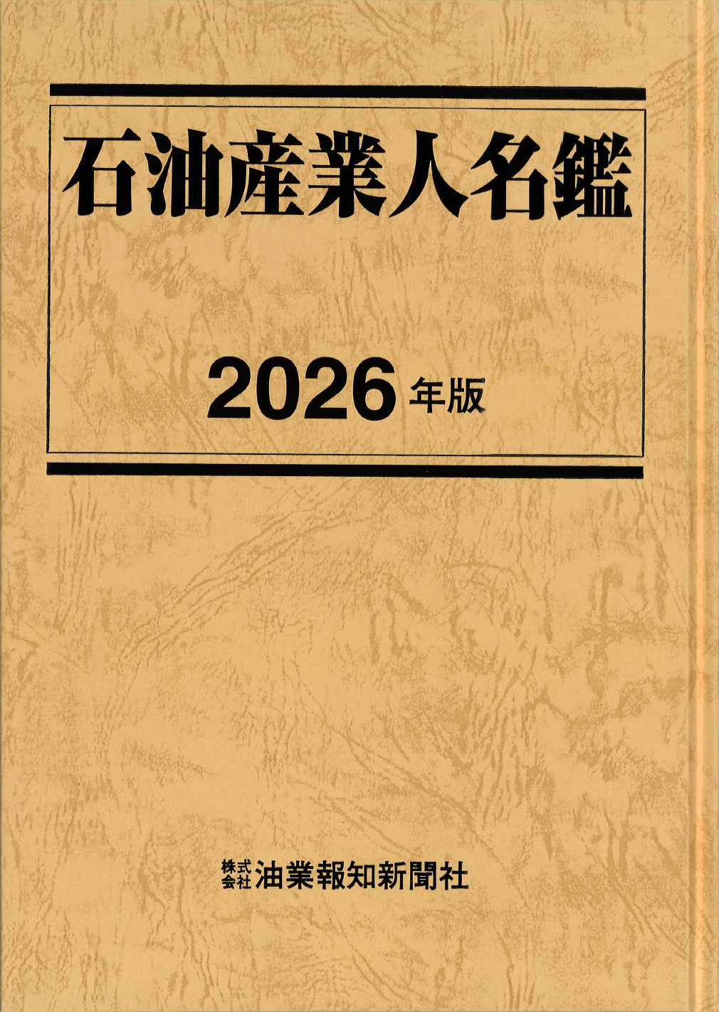 2023年度版　石油産業人名鑑