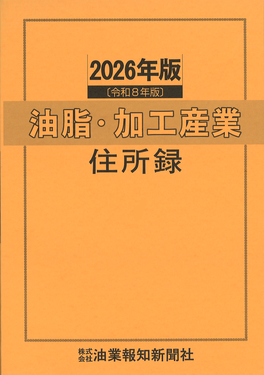 2026年度版　油脂・加工産業住所録