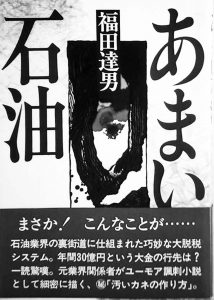 「あまい石油」は古書でＡｍａｚｏｎに出ています。なかなかエグイ内容です