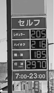 未踏のガソリン200円突破