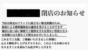 廃業したPB店のお知らせの一部。 「(非系列ゆえに) 補助金適用を受けられず…」 と廃業理由が明記されている (傍線筆者)