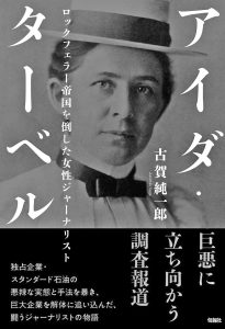 「アイダ･ターベル ロックフェラー帝国を倒した女性ジャーナリスト」（古賀純一郎著、 旬報社刊）
